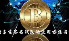 全面解读多重签名钱包的使用方法与实践指南