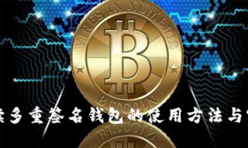 全面解读多重签名钱包的使用方法与实践指南