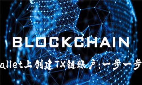 如何在TPWallet上创建TX链账户：一步一步的详细指南
