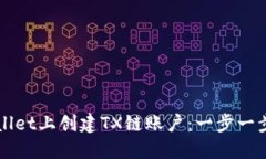 如何在TPWallet上创建TX链账户：一步一步的详细指