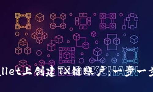 如何在TPWallet上创建TX链账户：一步一步的详细指南