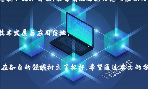 区块链100强排名：解读2023年最具潜力的区块链项目

区块链, 区块链排名, 区块链项目, 2023区块链/guanjianci

引言：拥抱区块链的未来
近年来，区块链技术如火如荼地发展，成为各行各业改革的催化剂。从金融到物流，从供应链到医疗，区块链无处不在，深刻影响着我们的生活和工作。正如古语所说，“江山代有才人出”，在这场时代的浪潮中，涌现出了一批又一批优秀的区块链项目。那么，谁才是2023年区块链领域的佼佼者呢？本文将为您揭晓2023年区块链100强的排名，并深入分析这些项目的独特之处。

区块链100强的评选标准
在倾听市场的声音时，评选标准的设定尤为重要。2023年的区块链100强排名，主要考虑以下几个方面：
ul
  listrong技术创新性：/strong项目所采用的技术是否具有前瞻性，能否在未来持续推进行业的发展。/li
  listrong市场应用广泛性：/strong该项目是否在实际应用中取得了显著成效，帮助客户提高了效率，降低了成本。/li
  listrong社区支持度：/strong项目的社区活跃度及用户基数，反映出项目的受欢迎程度。/li
  listrong团队背景与经验：/strong团队成员的专业能力和过往经验，是项目成功的基石。/li
/ul

2023年区块链100强排名揭晓
经过严谨的评估，以下是2023年区块链100强的部分项目排名（仅列举前五名，完整版将在后文介绍）：
ol
  listrong千寻位置（Qianxun SI）/strong：其精准定位技术在供应链管理中表现优异。/li
  listrong以太坊（Ethereum）/strong：依然稳健，推动了DeFi和NFT的爆发。/li
  listrong比特币（Bitcoin）/strong：作为加密货币的“老大”，市场影响力无可替代。/li
  listrong链家（Lianjia）/strong：在房地产交易中引入区块链，提升透明度。/li
  listrong百度超级链（Baido Superchain）/strong：不断增强其在人工智能结合区块链领域的实力。/li
/ol

千寻位置：供应链管理的引领者
千寻位置（Qianxun SI）以其先进的精准定位技术而著称，它为供应链管理带来了革命性的变化。通过区块链技术，千寻位置能够确保物流环节中每一个数据的真实可靠，使得企业在挑战中找到发展机遇。
在传统的物流行业，信息不透明、数据不对称的问题屡见不鲜。而千寻位置通过区块链的去中心化特性，有效地解决了这些问题。“煮豆燃豆萁”，数据的每一个环节都被准确记录，涓涓细流汇成了信息的海洋，企业在其中如鱼得水。

以太坊：DeFi与NFT的双雄
作为区块链领域的佼佼者，以太坊（Ethereum）无疑是众人瞩目的焦点。其开放的智能合约功能，使得各种去中心化金融（DeFi）项目和非同质化代币（NFT）得以蓬勃发展。在当今的数字经济时代，以太坊为很多创新业务提供了基础平台，像个超级充电器，让众多创意项目如雨后春笋般冒出。
此外，“欲穷千里目，更上一层楼”，以太坊开发团队也在不断更新技术，提升其安全性和可扩展性，以应对日益增长的市场需求。

比特币：加密货币的标杆
比特币（Bitcoin）是区块链技术的开创者和领军者，被视为数字黄金。即使在市场波动时期，比特币仍然展现出极强的抗风险能力。这种“买入即赚”的吸引力，使其在全球范围内积累了大量的忠实用户。
“老骥伏枥，志在千里”，比特币在加密资产市场中依然占据主导地位。随着越来越多的机构和个人开始认可比特币的价值，其未来潜力仍然不容小觑。

链家：房地产交易的新模式
链家通过引入区块链技术，破解了房地产交易中的痛点，极大地提升了交易的透明度和效率。通过建立区块链数据库，链家将房产信息牢牢锁定，用户在购房时的信息获取更加方便，能够有效避免信息的虚假与隐瞒。
在链家的模式下，“买房如买菜”的便捷体验让更多人能够无障碍地进行房地产交易，使得购房梦不再遥不可及。

百度超级链：引领AI与区块链的深度融合
百度超级链致力于将人工智能与区块链技术深度结合，探索数据的价值。“条条大路通罗马”，在开放的网络空间中，百度的各项创新都在不断发酵，推动着区块链的技术发展与应用落地。
数据的驱动将在未来的商业生态中发挥更大的作用，百度超级链犹如一颗冉冉升起的新星，照亮了人工智能时代下的区块链图景。

结语：探索无止境的区块链未来
区块链技术的前景广阔，“不积跬步，无以至千里”，在未来的日子里，我们将见证更多优秀的区块链项目不断涌现。这些项目不仅引领我们走向技术革新的新时代，更在各自的领域树立了标杆。希望通过本文的分享，能够为读者提供更深入的了解和洞察。
未来的区块链世界值得我们揣测与期待，让我们共同见证这场颠覆行业的革命，拥抱和推动区块链的未来吧。
