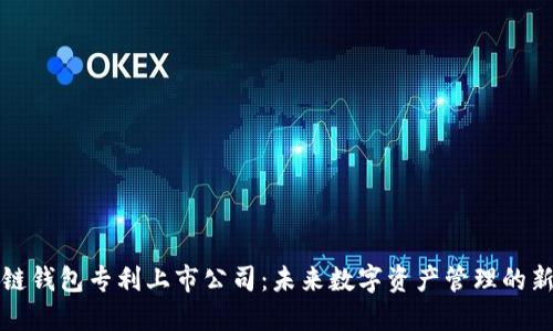 区块链钱包专利上市公司：未来数字资产管理的新机遇