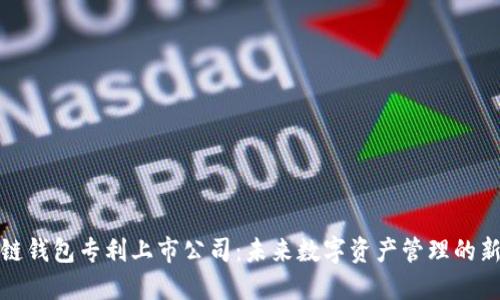 区块链钱包专利上市公司：未来数字资产管理的新机遇
