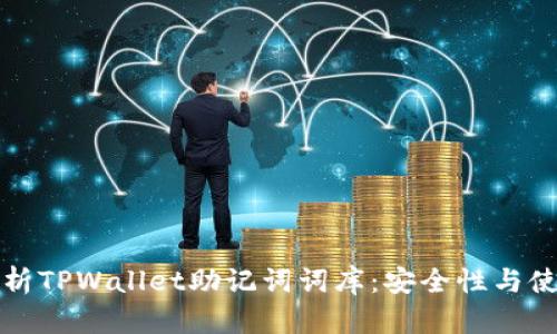 全面解析TPWallet助记词词库：安全性与使用技巧