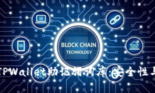 全面解析TPWallet助记词词库：安全性与使用技巧