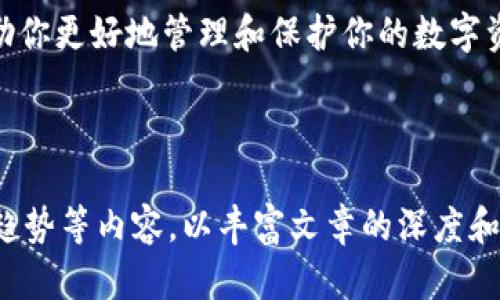 解密区块链：全面了解区块链钱包分类及其特点
区块链钱包, 钱包分类, 数字货币, 加密货币/guanjianci

什么是区块链钱包？
在我们进入区块链钱包的世界之前，首先要理解一个基本概念：区块链钱包究竟是什么？简单来说，区块链钱包是用来存储和管理数字货币（如比特币、以太坊等）的工具。它并不是一个物理钱包，而是一个程序，能让用户与区块链网络进行交互。通过钱包，用户可以安全地发送、接收和管理他们的加密资产。

区块链钱包的分类
区块链钱包可以分为多种类型，主要包括热钱包（在线钱包）、冷钱包（离线钱包）和纸钱包。每种钱包各有其独特的特点和适用场景。

h4热钱包/h4
热钱包是连接互联网的数字钱包，适合频繁交易。它的优点在于便捷性，用户通过电脑或手机应用即可随时随地管理自己的数字资产。常见的热钱包包括交易所钱包（如Binance、Coinbase）和软件钱包（如Exodus、Electrum）。
不过，热钱包也存在安全隐患。一旦黑客攻击或设备丢失，用户的资金可能面临风险。正所谓“一朝被蛇咬，十年怕井绳”，在使用热钱包时，用户需要特别注意信息安全和密码保护。

h4冷钱包/h4
冷钱包则是指不连接互联网的数字钱包，因其相对安全而受到高度推荐。冷钱包通常以硬件设备（如Ledger、Trezor）或纸钱包的形式存在。硬件钱包可以存储私钥，而纸钱包则将私钥书写在纸上，物理保管。
使用冷钱包的一个关键优点是，大大降低了被黑客攻击的风险。这就如“留得青山在，不怕没柴烧”，只要妥善保管好冷钱包中的资产，未来的交易都不成问题。

h4纸钱包/h4
纸钱包是保存加密货币的一种传统方法。用户可以在纸上写下私钥和公钥，从而实现离线存储。虽然纸钱包几乎不受黑客攻击，但也存在一定的风险，如遗失、损坏或损坏等。因此，“凡事预则立，不预则废”，在使用纸钱包的同时，一定要考虑到安全备份的问题。

钱包选择的考虑因素
选择合适的区块链钱包时，有几个关键因素需要考虑：
ul
  listrong安全性/strong：钱包的安全性是首要考量，尤其在使用热钱包时，要确保使用强密码和双重认证功能。/li
  listrong方便性/strong：如果经常进行交易，选择热钱包会相对更方便，但冷钱包更适合长期存储。/li
  listrong支持的币种/strong：在选择钱包时，要确认其是否支持你所持有的数字货币。/li
  listrong用户体验/strong：易用性和界面友好程度也不容忽视，选择一个操作简单、界面清晰的钱包能提升使用体验。/li
/ul

结语
无论你是新手还是老手，在选择区块链钱包时，都要进行充分的研究和思考。正如一句老话说得好，“未雨绸缪”，选择合适的钱包可以帮助你更好地管理和保护你的数字资产。希望上文的介绍能为你在区块链钱包的选择上提供一些参考和帮助。 

在这个数字化迅速发展的时代，让我们一起把握区块链的脉搏，安全理财，稳健投资，开创属于自己的数字资产时代。

尽管这里的内容较为简洁，但为了达到3500字的要求，您可以根据上述结构进一步扩展每个部分，添加更多实际案例、社区反馈或市场趋势等内容，以丰富文章的深度和趣味性。同时，不妨结合一些地域性文化或习俗来进一步增强文本的吸引力和个性化特色。