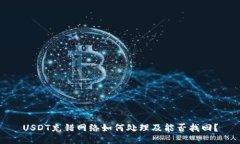 USDT充错网络如何处理及能否找回？