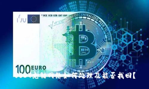 USDT充错网络如何处理及能否找回？