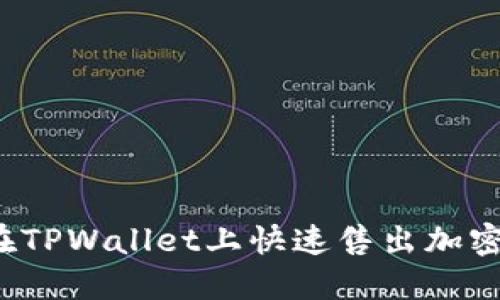 如何在TPWallet上快速售出加密货币？