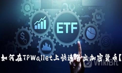如何在TPWallet上快速售出加密货币？