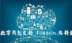 全面解析：哪些数字钱包支持 Filecoin，选择最佳
