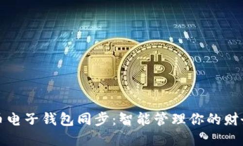 数字货币电子钱包同步：智能管理你的财务新方式