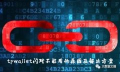 tpwallet闪对不能用的原因及解决方案