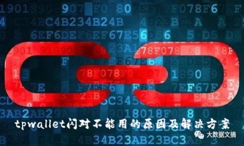 tpwallet闪对不能用的原因及解决方案