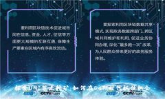 探索UNI节点挖矿：如何在DeFi时代抓住机会