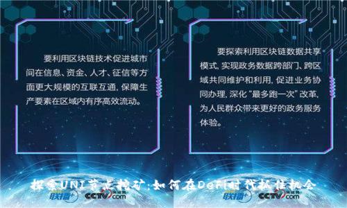探索UNI节点挖矿：如何在DeFi时代抓住机会