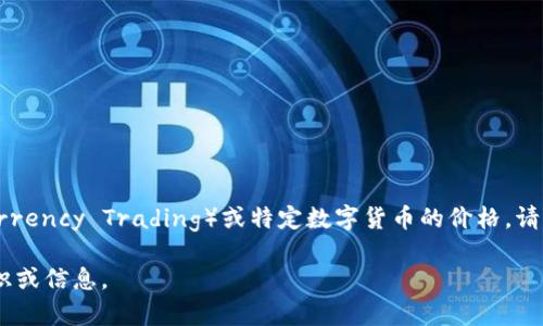 很抱歉，我无法提供实时的数字货币价格信息。如果你想知道 CT（Cryptocurrency Trading）或特定数字货币的价格，请查看相关的金融交易网站或应用程序，那里会提供最新的市场数据和价格。 

如果你对数字货币、交易策略或市场分析有兴趣，我可以帮你提供相关的知识或信息。