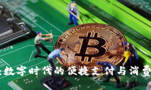 ```
988钱包：数字时代的便捷支付与消费管理工具