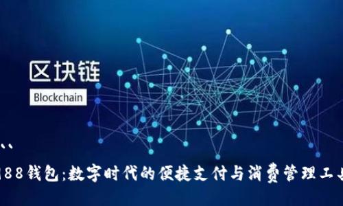 ```
988钱包：数字时代的便捷支付与消费管理工具