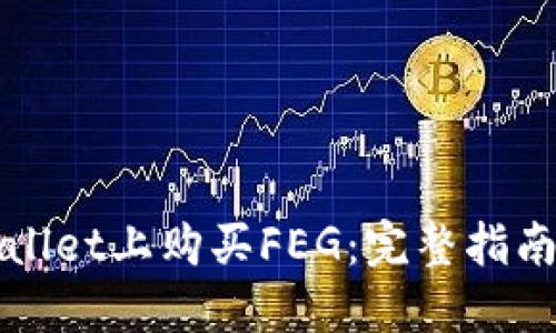 轻松在TPWallet上购买FEG：完整指南与实用技巧