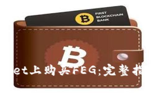 轻松在TPWallet上购买FEG：完整指南与实用技巧