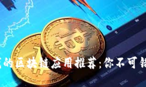 2023年最赚钱的区块链应用推荐：你不可错过的投资机遇