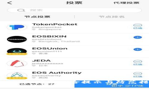 tpwallet下载风险提示与防范措施