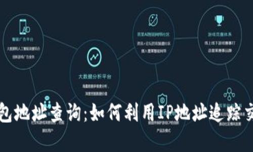 区块链钱包地址查询：如何利用IP地址追踪交易的秘密