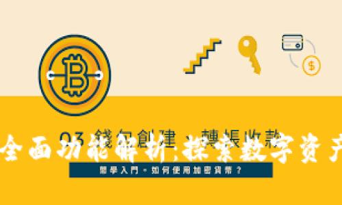 TPWallet的全面功能解析：探索数字资产管理新篇章