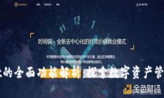 TPWallet的全面功能解析：探索数字资产管理新篇章