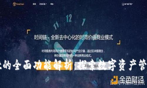 TPWallet的全面功能解析：探索数字资产管理新篇章