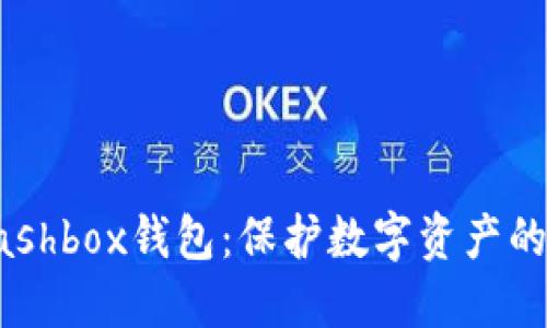 区块链Cashbox钱包：保护数字资产的靠谱选择