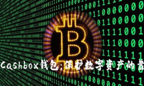 区块链Cashbox钱包：保护数字资产的靠谱选择