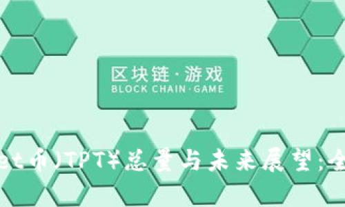tpwallet币（TPT）总量与未来展望：全面解析