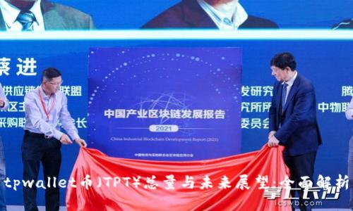 tpwallet币（TPT）总量与未来展望：全面解析