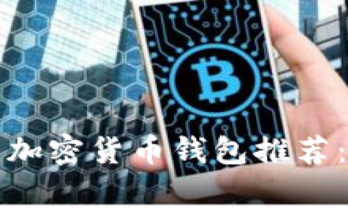 海外用户最常用的加密货币钱包推荐：从选择到安全保障