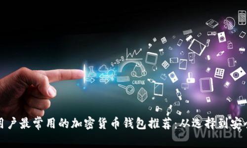 海外用户最常用的加密货币钱包推荐：从选择到安全保障