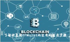了解欧意转TPWallet的使用时效与步骤