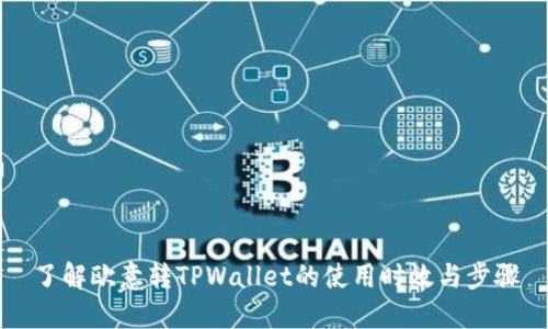 了解欧意转TPWallet的使用时效与步骤