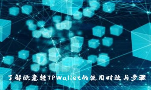 了解欧意转TPWallet的使用时效与步骤