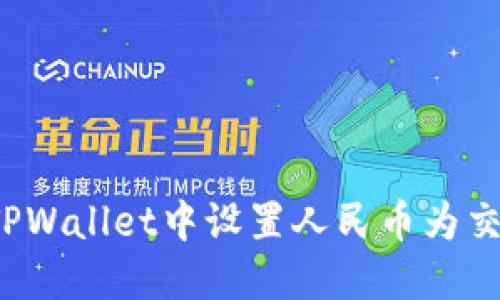如何在TPWallet中设置人民币为交易货币？