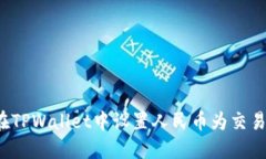 如何在TPWallet中设置人民币为交易货币？