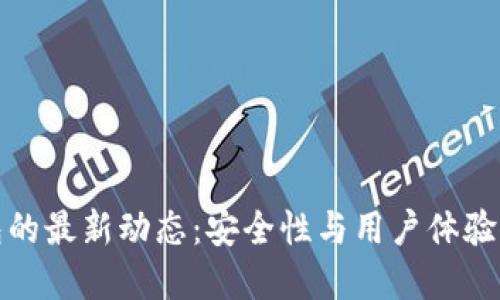 TP数字钱包的最新动态：安全性与用户体验的双重提升