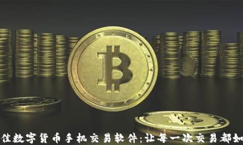 
探索最佳数字货币手机交易软件：让每一次交易都如沐春风
