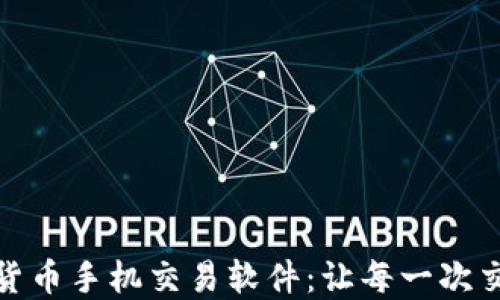 
探索最佳数字货币手机交易软件：让每一次交易都如沐春风