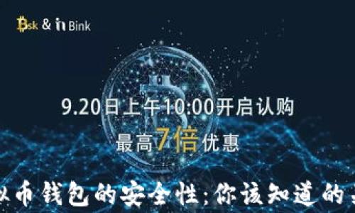 
探索虚拟币钱包的安全性：你该知道的关键事项