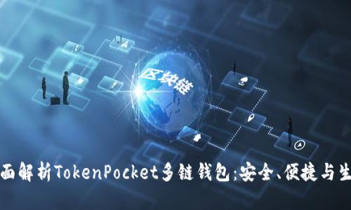全面解析TokenPocket多链钱包：安全、便捷与生态