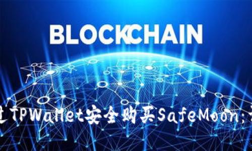 如何通过TPWallet安全购买SafeMoon：详尽指南