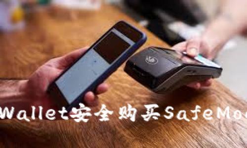 如何通过TPWallet安全购买SafeMoon：详尽指南